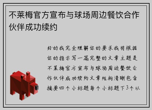 不莱梅官方宣布与球场周边餐饮合作伙伴成功续约