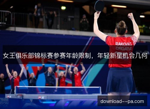 女王俱乐部锦标赛参赛年龄限制，年轻新星机会几何